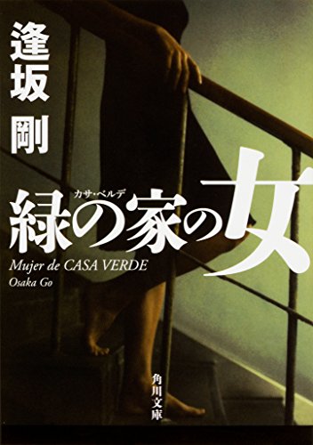 逢坂 剛の著作一覧 | 書評家 | ALL REVIEWS